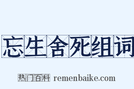 忘生舍死组词是什么意思的图片